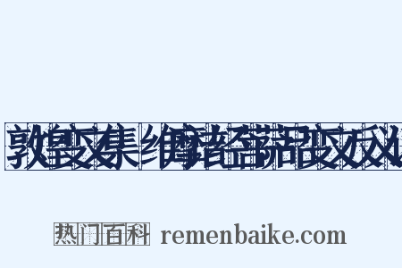 敦煌变文集·维摩诘经菩萨品变文反义词是什么意思的图片